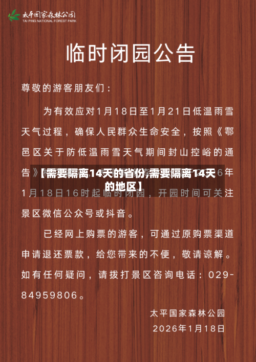 【需要隔离14天的省份,需要隔离14天的地区】-第2张图片