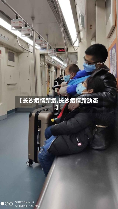 【长沙疫情新增,长沙疫情新动态】-第1张图片