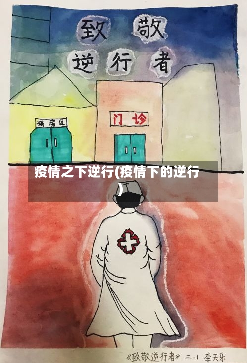 疫情之下逆行(疫情下的逆行)-第1张图片