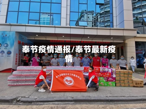 奉节疫情通报/奉节最新疫情-第1张图片