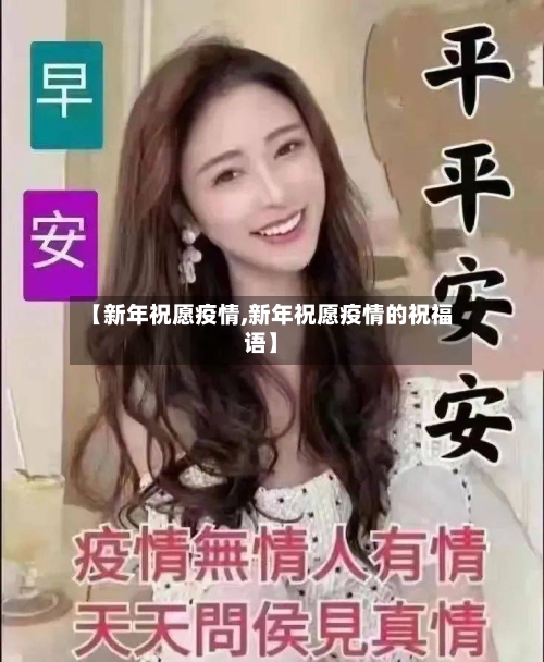 【新年祝愿疫情,新年祝愿疫情的祝福语】-第2张图片
