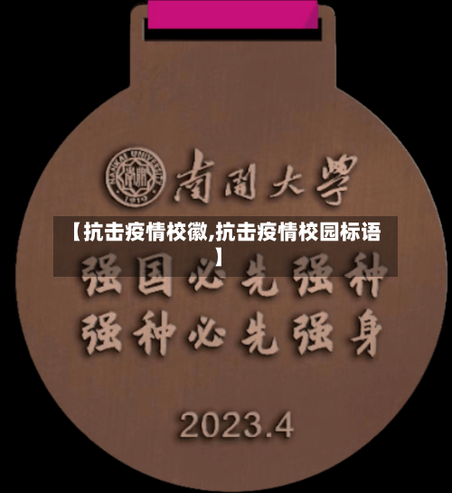 【抗击疫情校徽,抗击疫情校园标语】-第1张图片