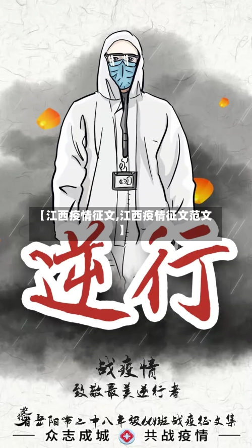 【江西疫情征文,江西疫情征文范文】-第2张图片