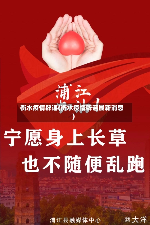 衡水疫情辟谣(衡水疫情辟谣最新消息)-第1张图片