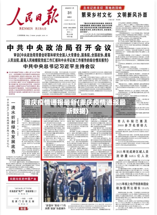重庆疫情通报最新(重庆疫情通报最新数据)-第2张图片