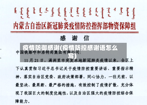 疫情防御感谢(疫情防控感谢语怎么写)-第1张图片