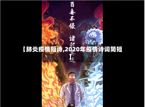 【肺炎疫情短诗,2020年疫情诗词简短】-第3张图片