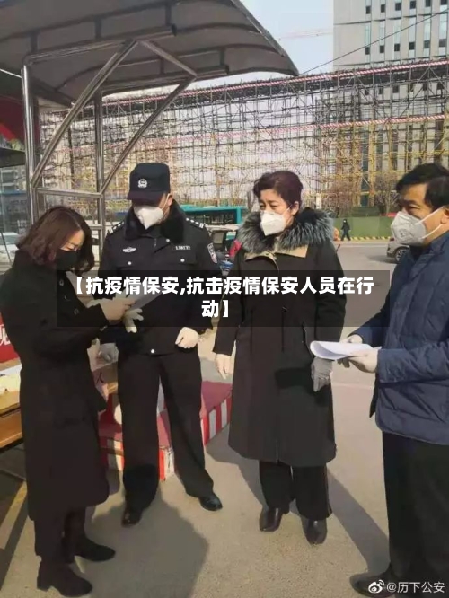 【抗疫情保安,抗击疫情保安人员在行动】-第2张图片