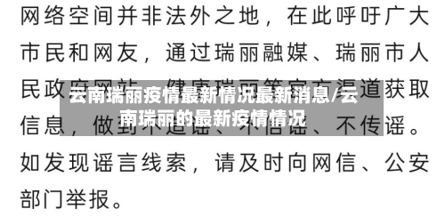 云南瑞丽疫情最新情况最新消息/云南瑞丽的最新疫情情况-第3张图片
