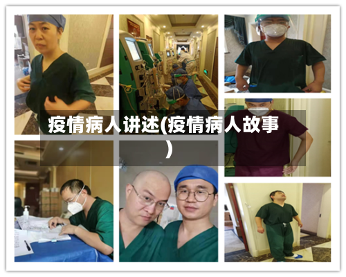 疫情病人讲述(疫情病人故事)-第3张图片