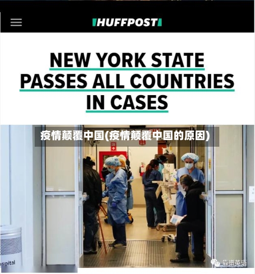 疫情颠覆中国(疫情颠覆中国的原因)-第1张图片