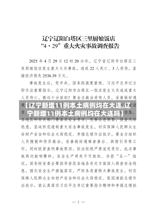【辽宁新增11例本土病例均在大连,辽宁新增11例本土病例均在大连吗】-第1张图片