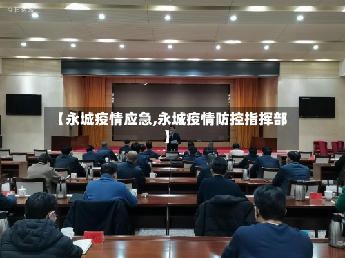 【永城疫情应急,永城疫情防控指挥部】-第1张图片