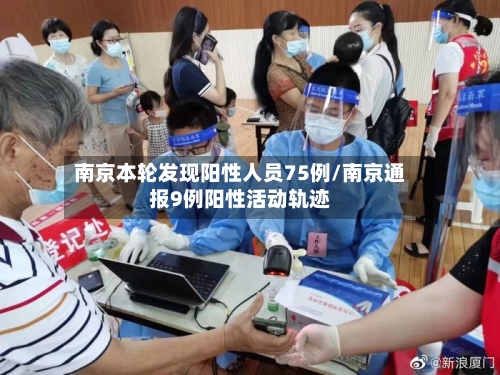 南京本轮发现阳性人员75例/南京通报9例阳性活动轨迹-第1张图片