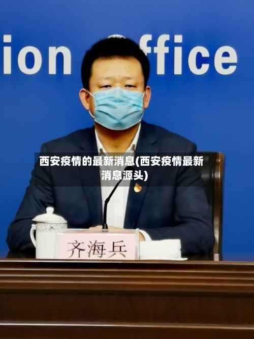 西安疫情的最新消息(西安疫情最新消息源头)-第2张图片