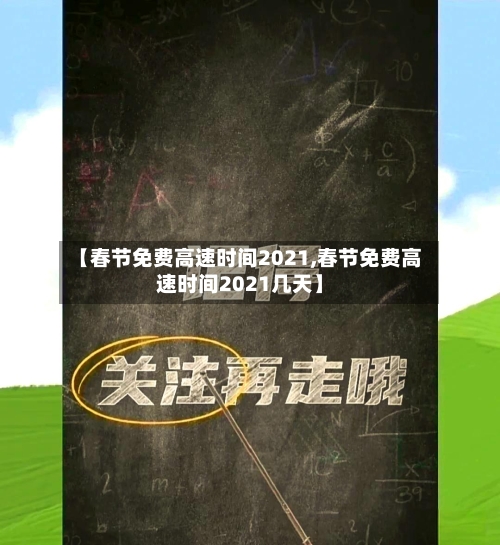 【春节免费高速时间2021,春节免费高速时间2021几天】-第1张图片