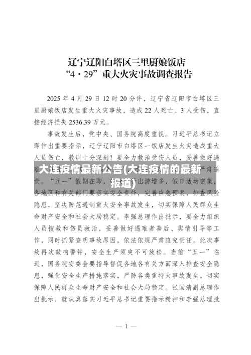 大连疫情最新公告(大连疫情的最新报道)-第1张图片