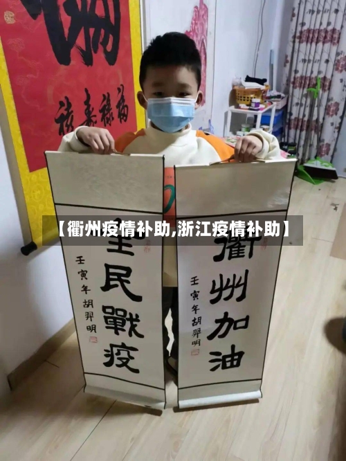 【衢州疫情补助,浙江疫情补助】-第3张图片
