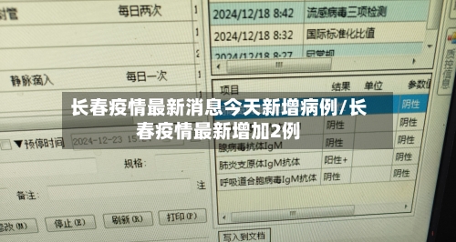 长春疫情最新消息今天新增病例/长春疫情最新增加2例-第2张图片
