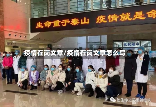 疫情在岗文章/疫情在岗文章怎么写-第1张图片