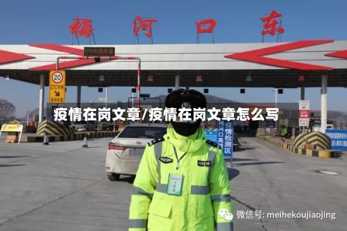 疫情在岗文章/疫情在岗文章怎么写-第3张图片