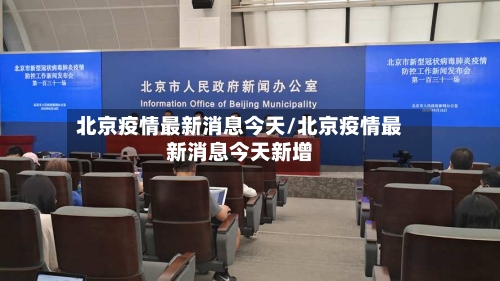北京疫情最新消息今天/北京疫情最新消息今天新增-第1张图片