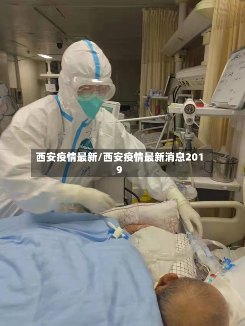 西安疫情最新/西安疫情最新消息2019-第1张图片