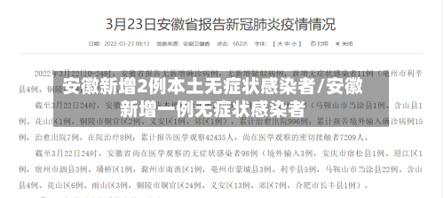 安徽新增2例本土无症状感染者/安徽新增一例无症状感染者-第3张图片