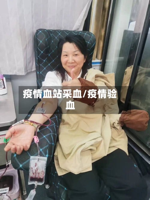 疫情血站采血/疫情验血-第3张图片