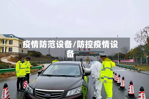 疫情防范设备/防控疫情设备-第1张图片