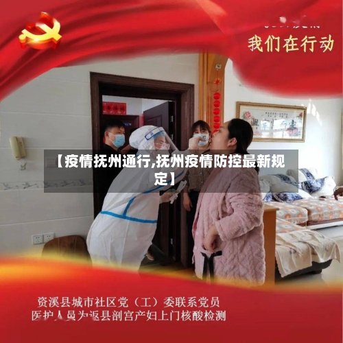【疫情抚州通行,抚州疫情防控最新规定】-第2张图片