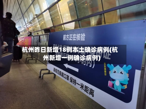 杭州昨日新增18例本土确诊病例(杭州新增一例确诊病例)-第2张图片