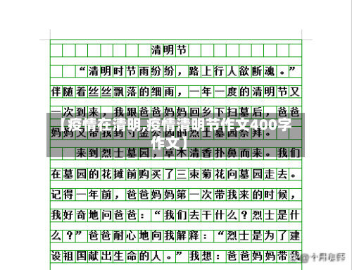 【疫情在清明,疫情清明节作文400字作文】-第3张图片