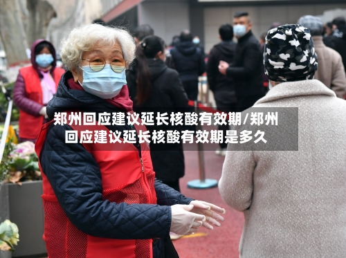 郑州回应建议延长核酸有效期/郑州回应建议延长核酸有效期是多久-第1张图片