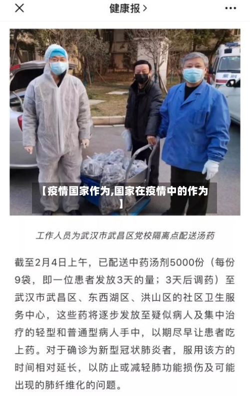 【疫情国家作为,国家在疫情中的作为】-第1张图片