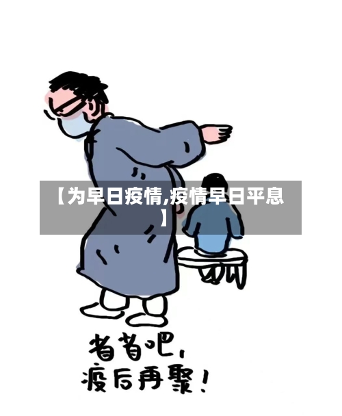 【为早日疫情,疫情早日平息】-第1张图片