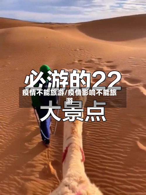 疫情不能旅游/疫情影响不能旅游-第1张图片