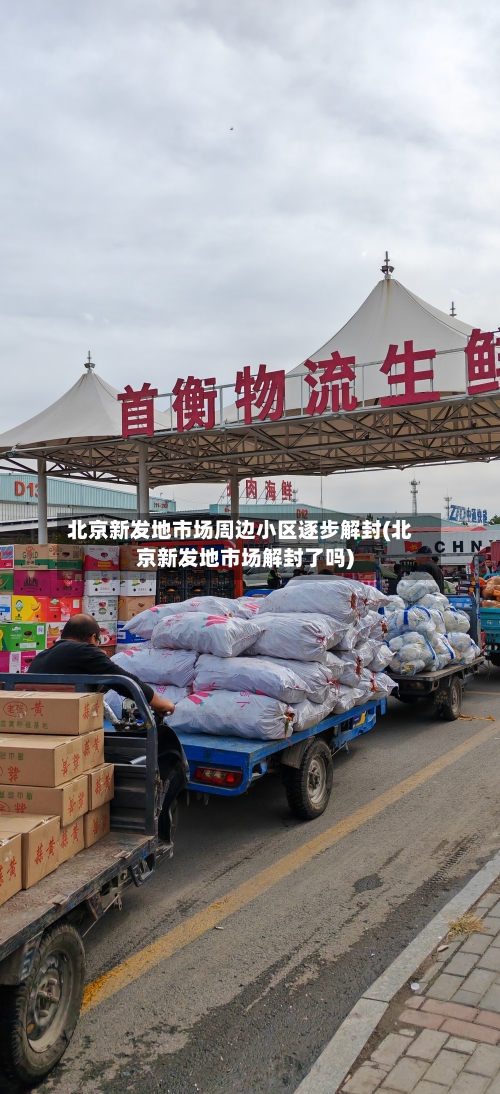 北京新发地市场周边小区逐步解封(北京新发地市场解封了吗)-第3张图片