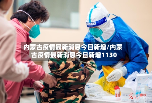 内蒙古疫情最新消息今日新增/内蒙古疫情最新消息今日新增1130-第3张图片