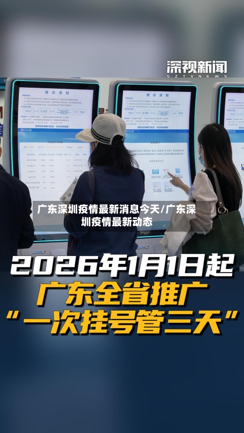 广东深圳疫情最新消息今天/广东深圳疫情最新动态-第3张图片