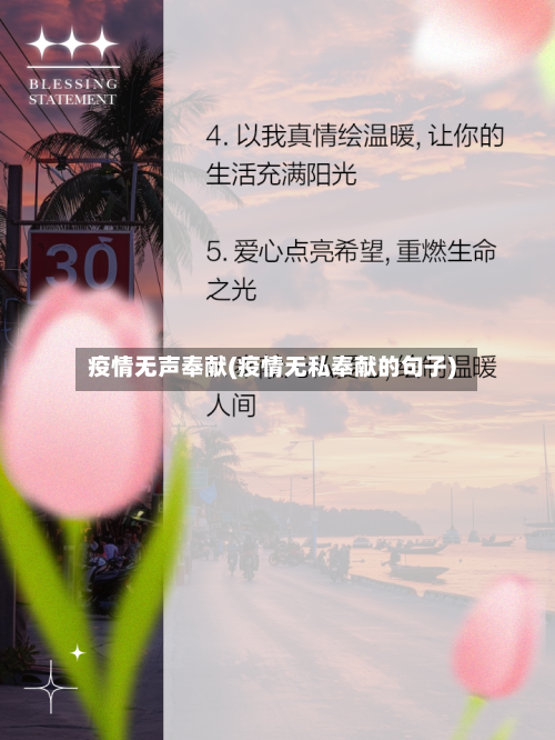 疫情无声奉献(疫情无私奉献的句子)-第3张图片