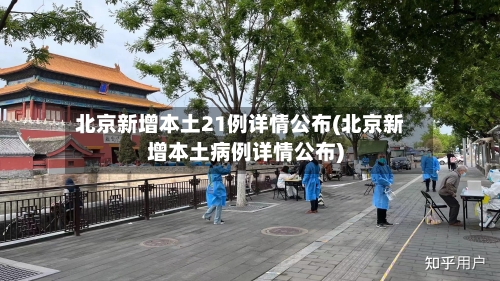 北京新增本土21例详情公布(北京新增本土病例详情公布)-第1张图片