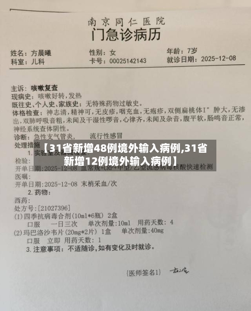 【31省新增48例境外输入病例,31省新增12例境外输入病例】-第2张图片