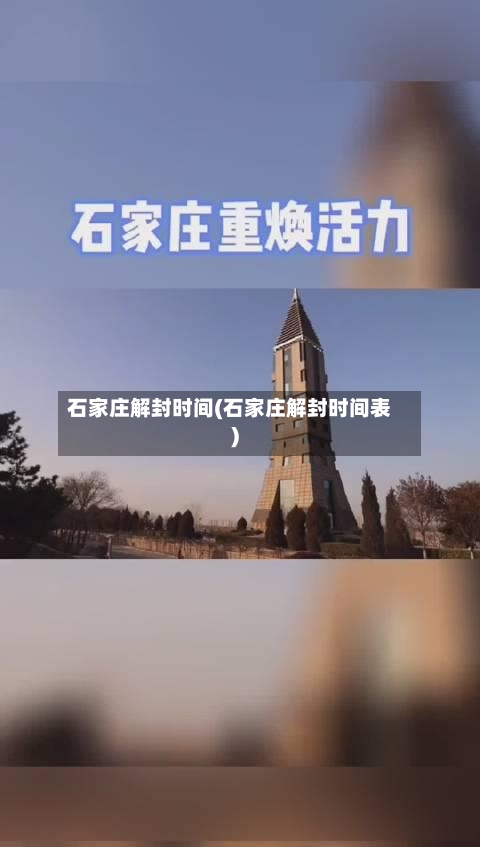 石家庄解封时间(石家庄解封时间表)-第2张图片