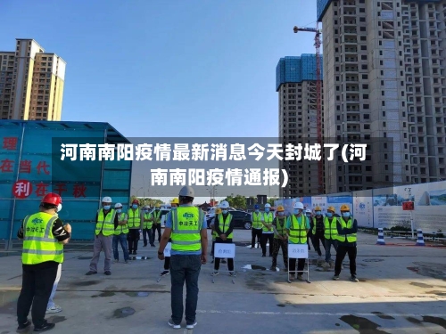 河南南阳疫情最新消息今天封城了(河南南阳疫情通报)-第1张图片