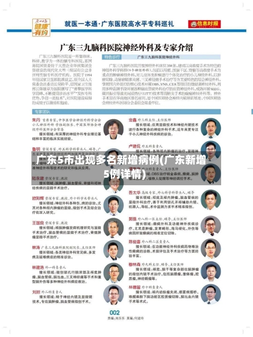 广东5市出现多名新增病例(广东新增5例详情)-第1张图片