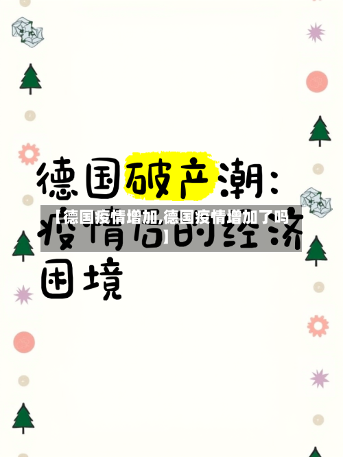 【德国疫情增加,德国疫情增加了吗】-第1张图片