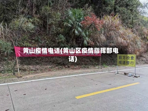 黄山疫情电话(黄山区疫情指挥部电话)-第2张图片