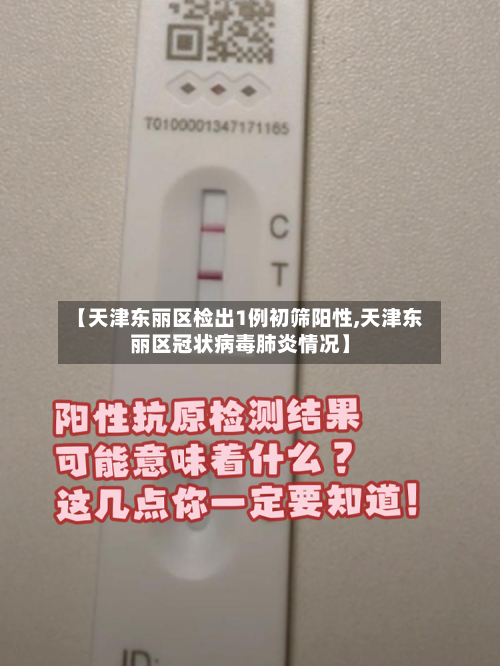 【天津东丽区检出1例初筛阳性,天津东丽区冠状病毒肺炎情况】-第2张图片
