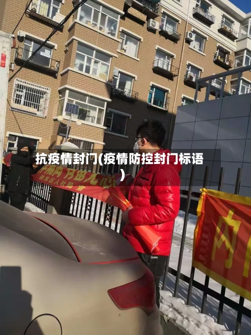 抗疫情封门(疫情防控封门标语)-第1张图片